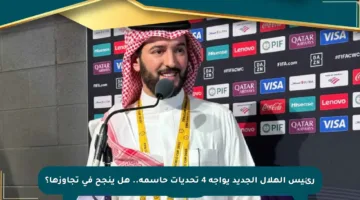 رئيس الهلال الجديد يواجه 4 تحديات حاسمة.. هل ينجح في تجاوزها؟